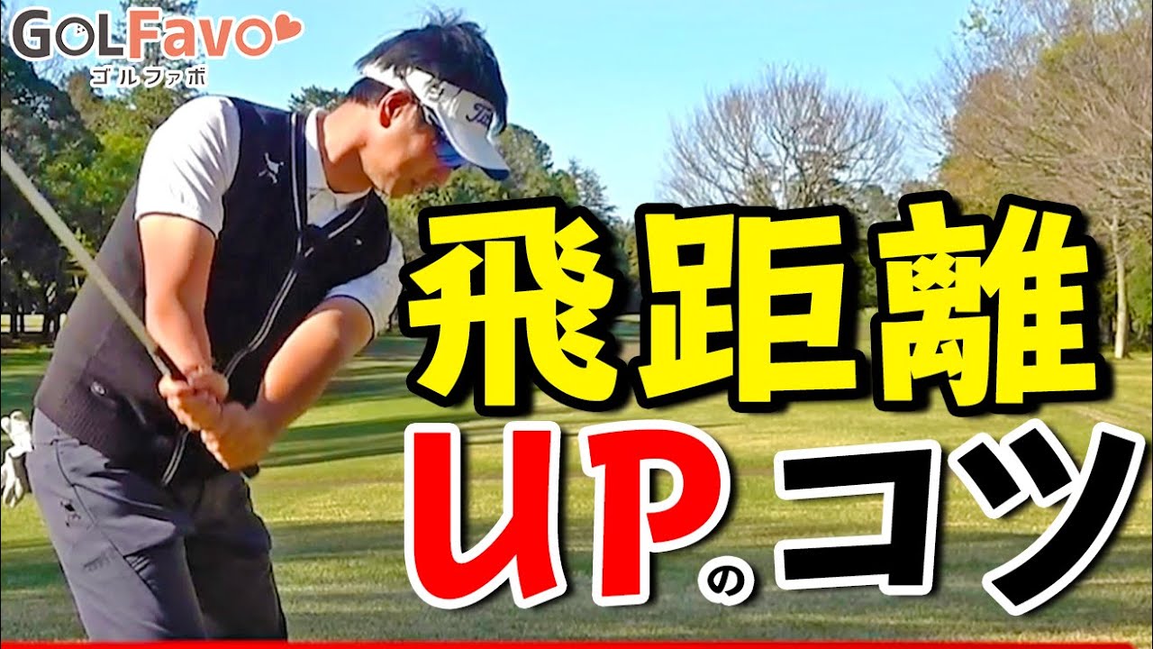 飛距離を上げたいなら…クラブを短く持て！打ち方のコツと注意ポイント＜ゴルファボ＞＜わたり哲也＞