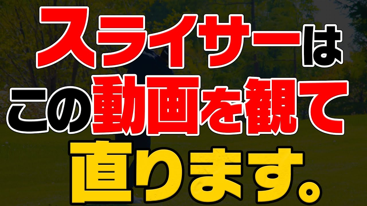 誰でもすぐ出来る！スライス・右ペラから「つかまるスイング」に変える方法をプロが分かりやすく解説！【レッスン】【植村啓太】