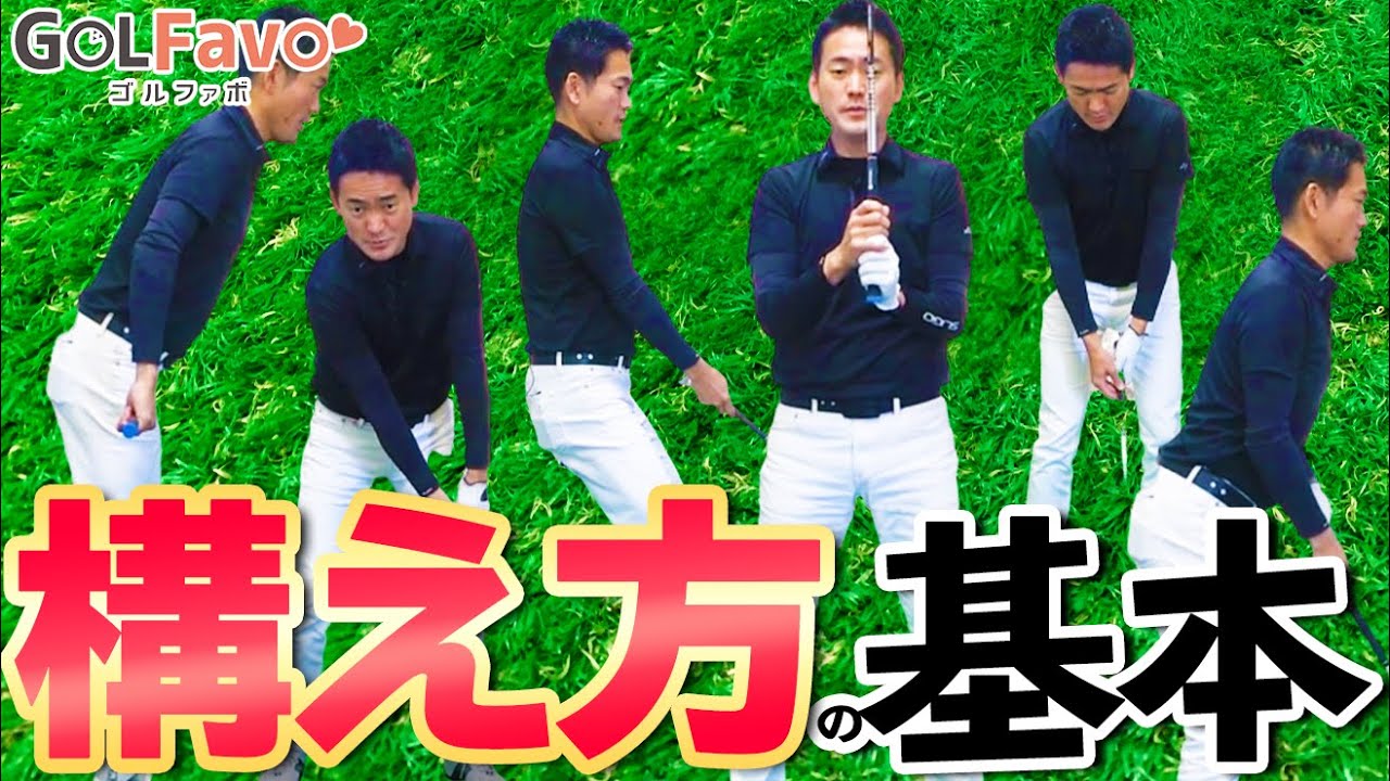 ゴルフスイングの基本～アドレス編～！ボールとの正しい距離・手の位置をプロが解説！【ゴルファボ】【長谷川哲也】
