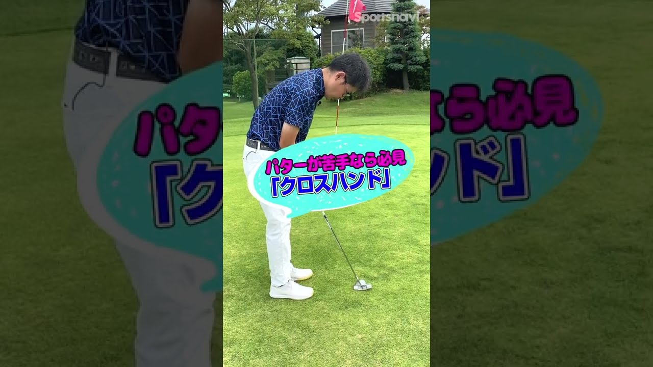 クラブフィッター小倉さんが解説！パターの「クロスハンドグリップ」 #shorts