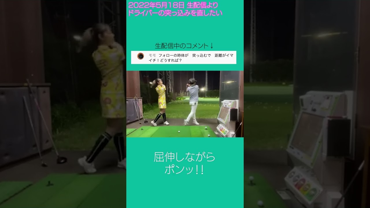 【すぐ試せる】嘘みたい！1分でドライバーの突っ込みが直る動画 #shorts #golf #ゴルフ #ドライバー