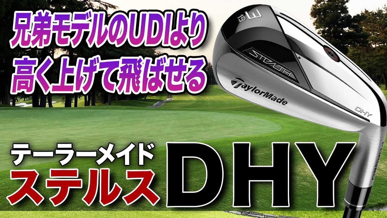 球が高く上がる！飛ばせる！テーラーメイド「ステルス DHY」