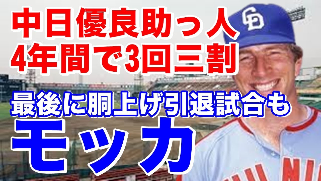 【ケン・モッカ 中日】来日1年目1982年ドラゴンズ優勝に貢献！日本シリーズでの事件も。三割は3回マークの好打者も3年目にはキャリアハイの31本塁打。チームやファンに愛され外国人として異例の引退試合も