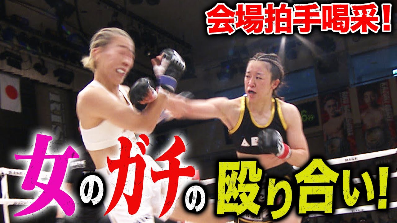 オープンフィンガーグローブで激しい殴り合いを制した小林愛理奈が女子格闘技の凄さを見せる！ | 5.19 RISE178 ABEMAで全試合無料生中継！