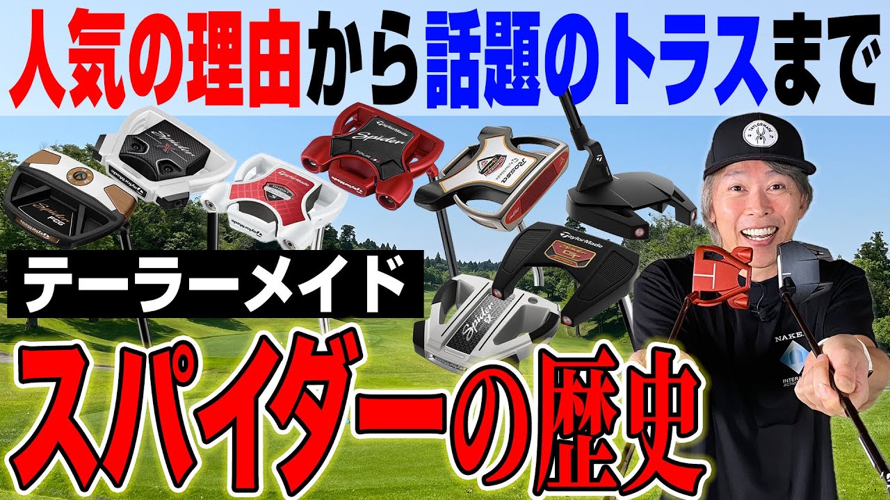【徹底解説】なぜ人気？ゴルフライターがテーラーメイド「スパイダー」の歴史を語る！
