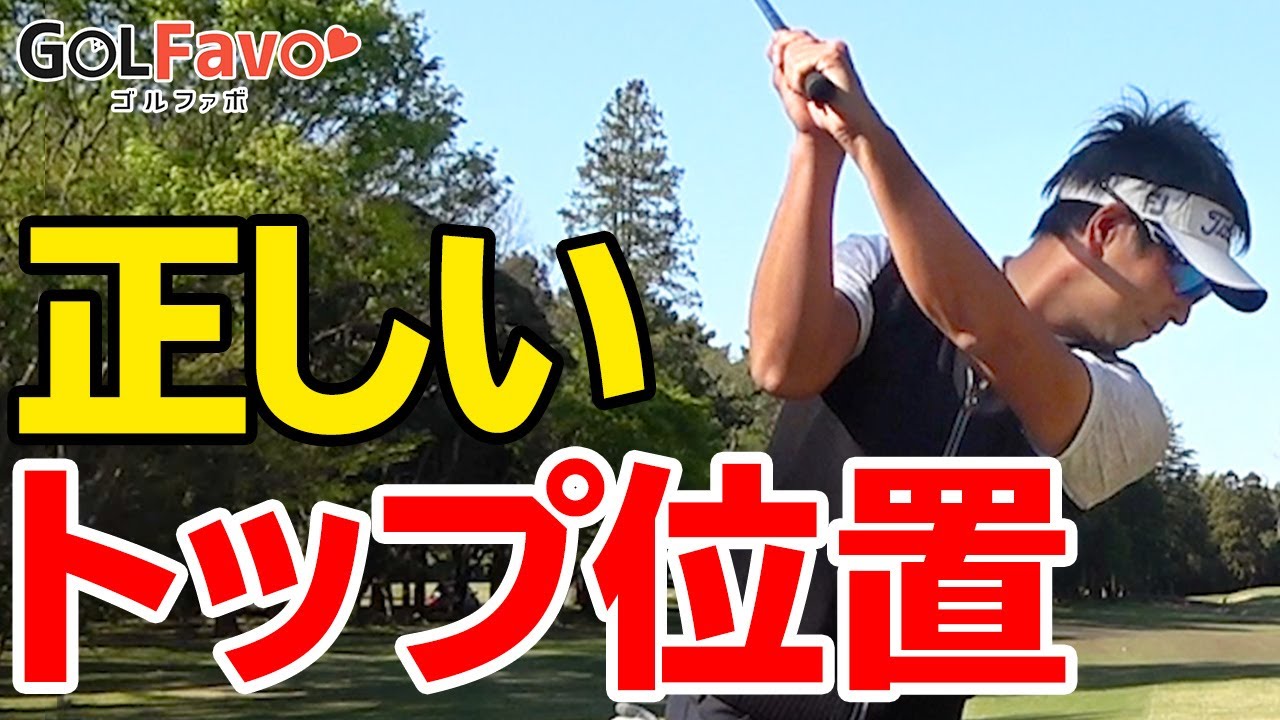 あなたのトップ位置教えます！正しいトップ位置の見つけ方ドリル【ゴルファボ】【わたり哲也】