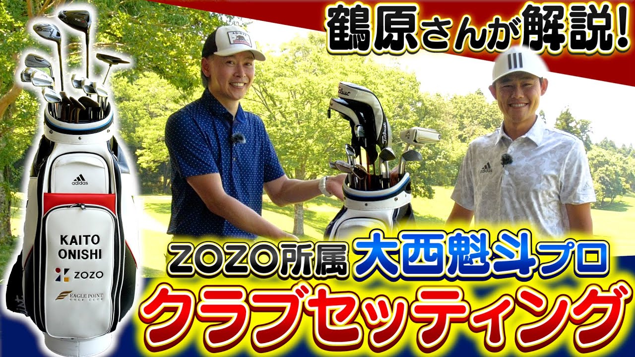 【ZOZOGOLF×スポナビGolf】大西魁斗プロのクラブセッティングに迫る！