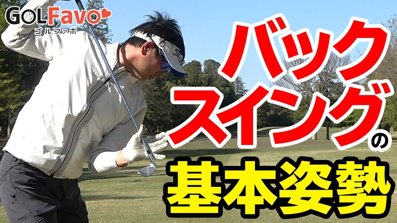 バックスイングで注意すべきたった１つのポイント＜ゴルファボ＞＜わたり哲也＞
