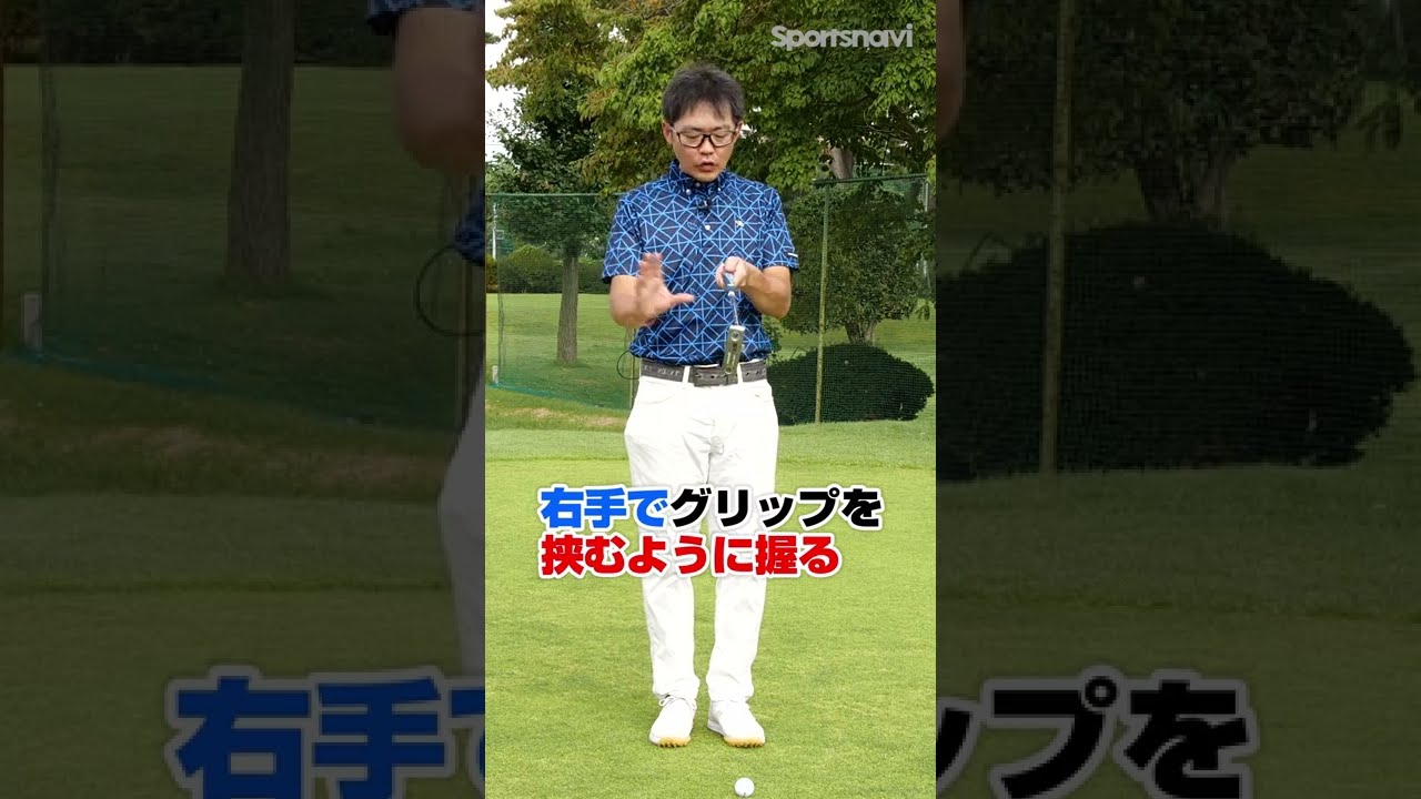 クラブフィッター小倉さんが解説！パターの「クロウグリップ」 #shorts