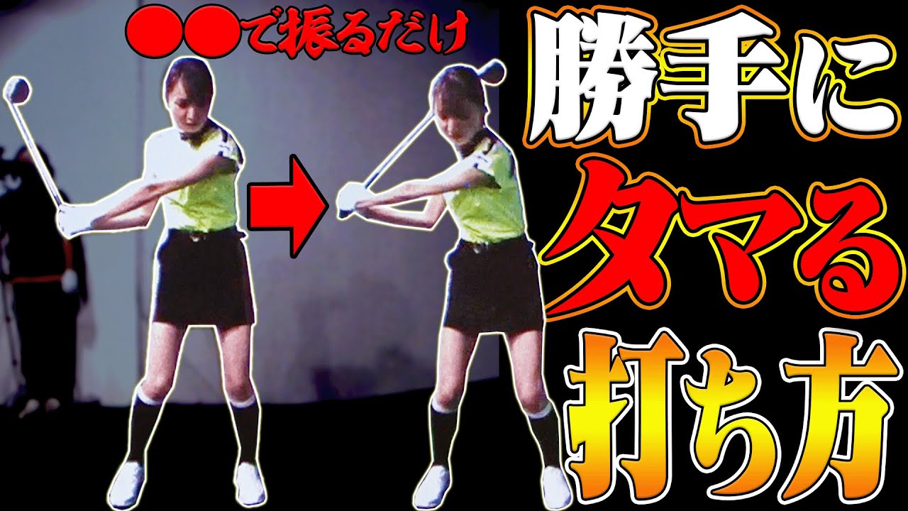 ドライバーが真っ直ぐ飛ぶ&タメが出来る一石二鳥のスイング方法！【レッスン】【三枝こころ】【ミッドアマへの道2】