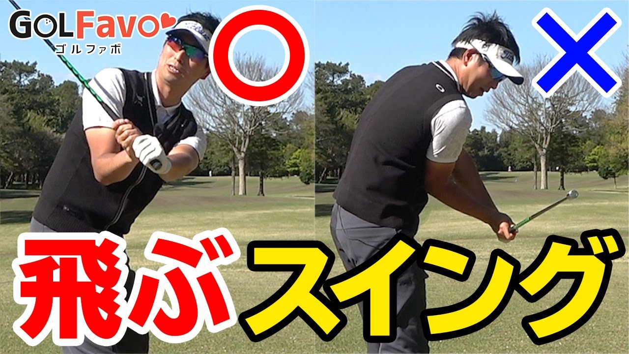 なぜ？軽く振っても飛ぶ人のスイングの特徴とメカニズム【ゴルファボ】【わたり哲也】
