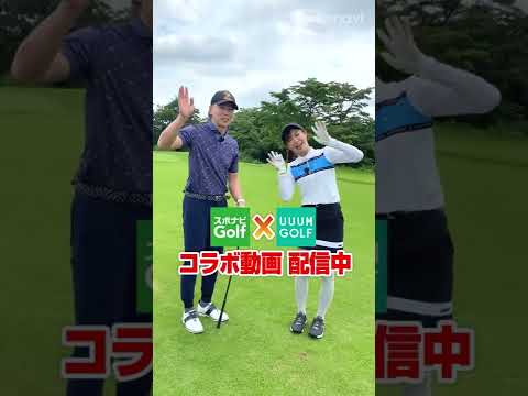 【UUUMGOLF×スポナビGolf】コラボ動画配信中！ #shorts