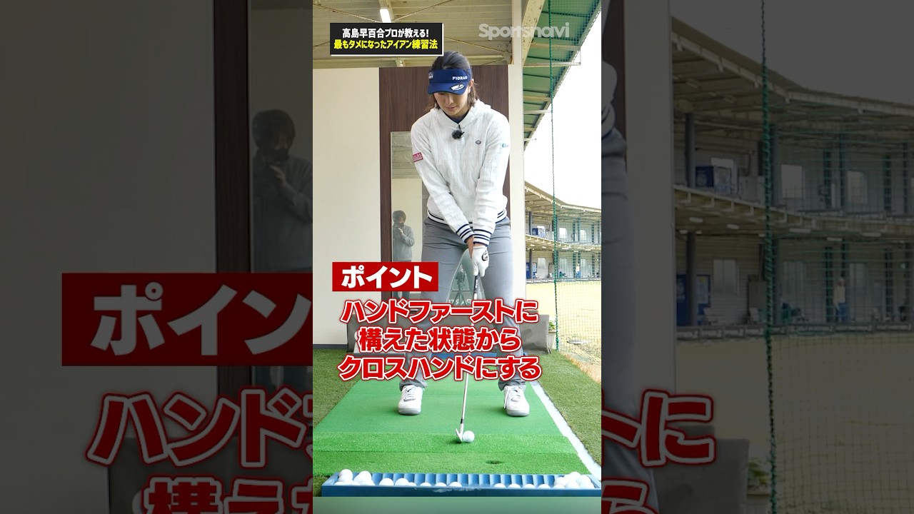 レッスンの基礎から学ぶ‼︎高島プロ流苦手なアイアンを克服できるクロスハンドドリル#ゴルフ #ゴルフ練習法 #アイアン #高島早百合