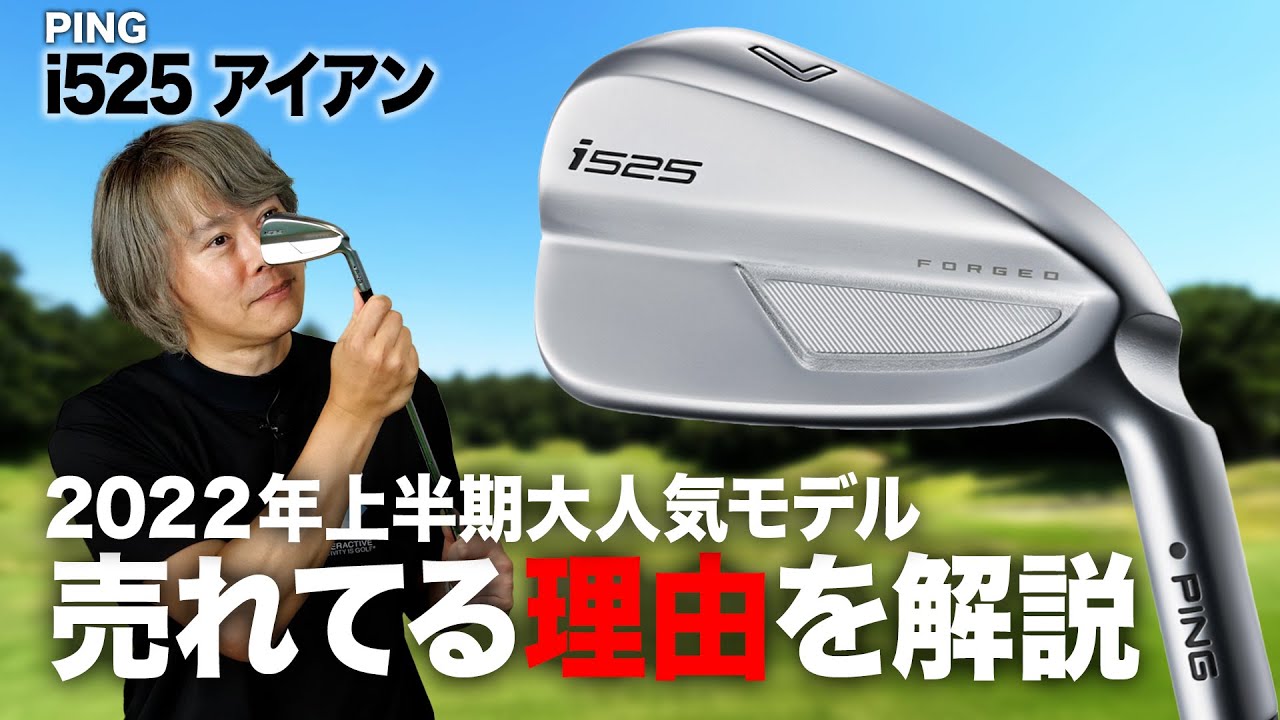 【人気】ゴルフライター鶴原さんがPING「i525 アイアン」が売れてる理由を解説！