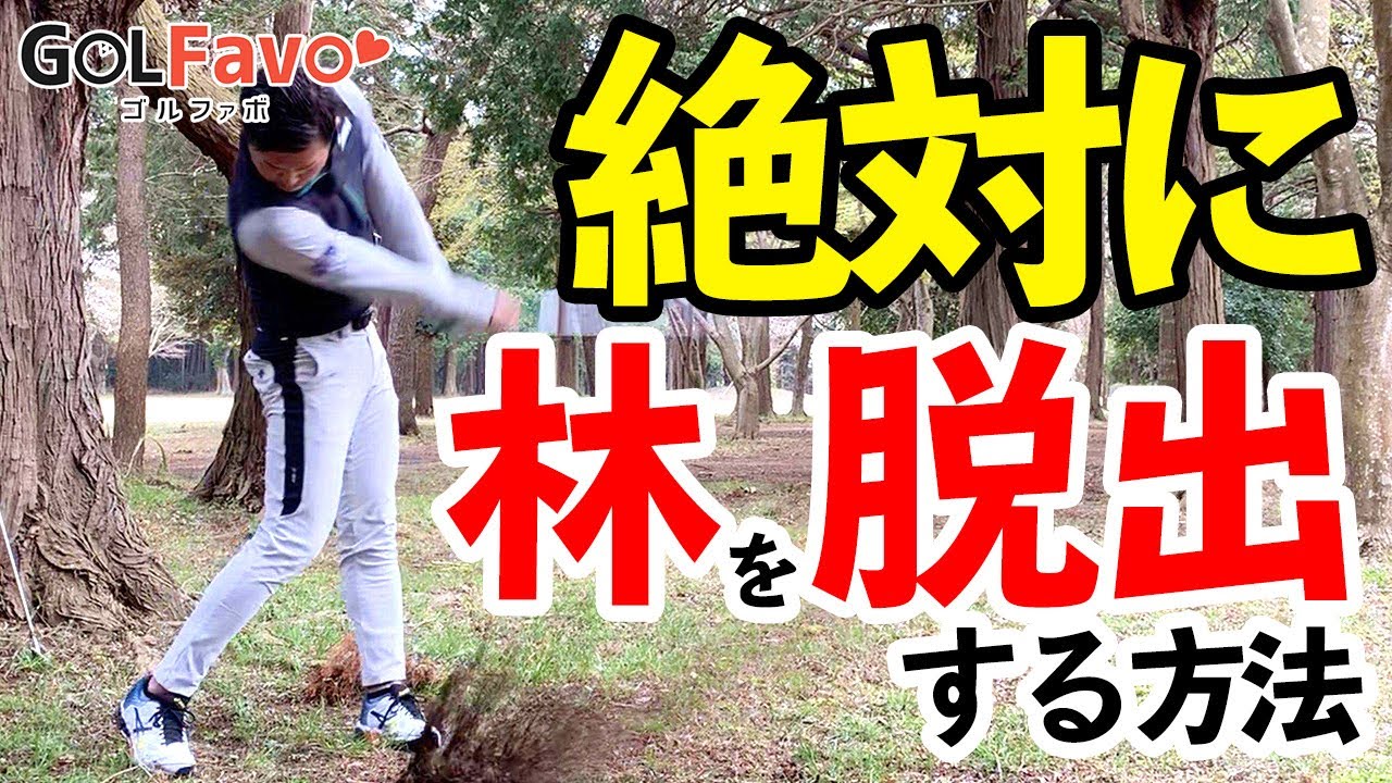 林から１発で出す！大叩きしないためのアイアンショットのコツ【ゴルファボ】【大西翔太】