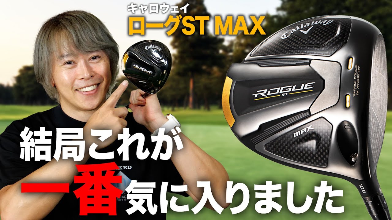 【私のエースドライバー】ゴルフライター鶴原さんが「ローグST MAX ドライバー」を語る！
