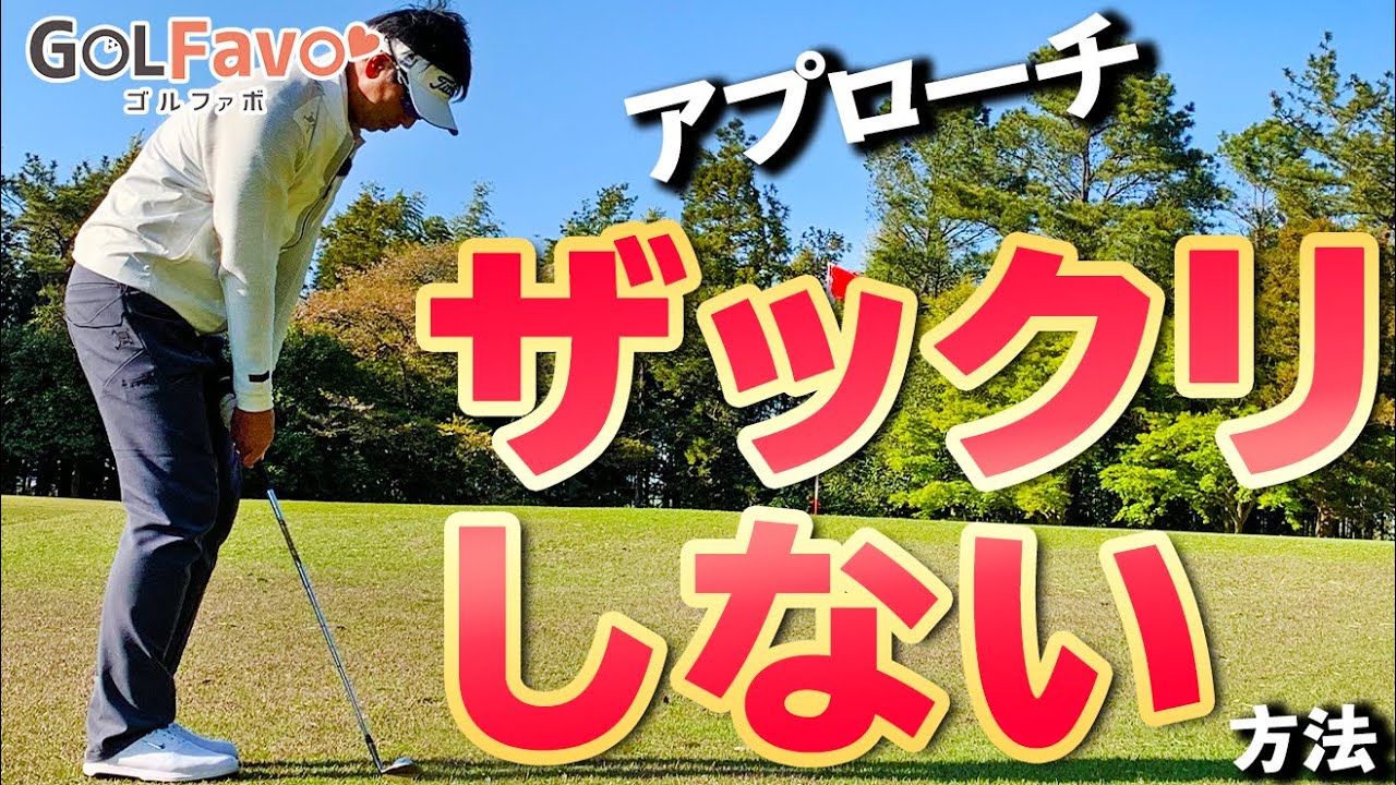 初心者必見！アプローチがうまくなる左足の使い方【ゴルファボ】【わたり哲也】