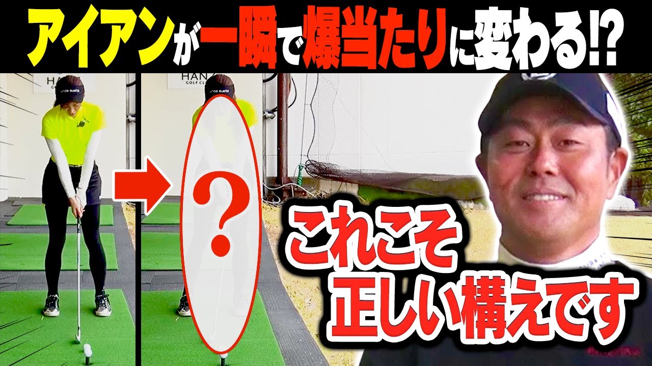 谷原秀人が断言！アイアンは"この2つ”を変えて構えると嘘みたいに当たって球が上がるようになります。【レッスン】【須藤裕太】【高橋としみ】
