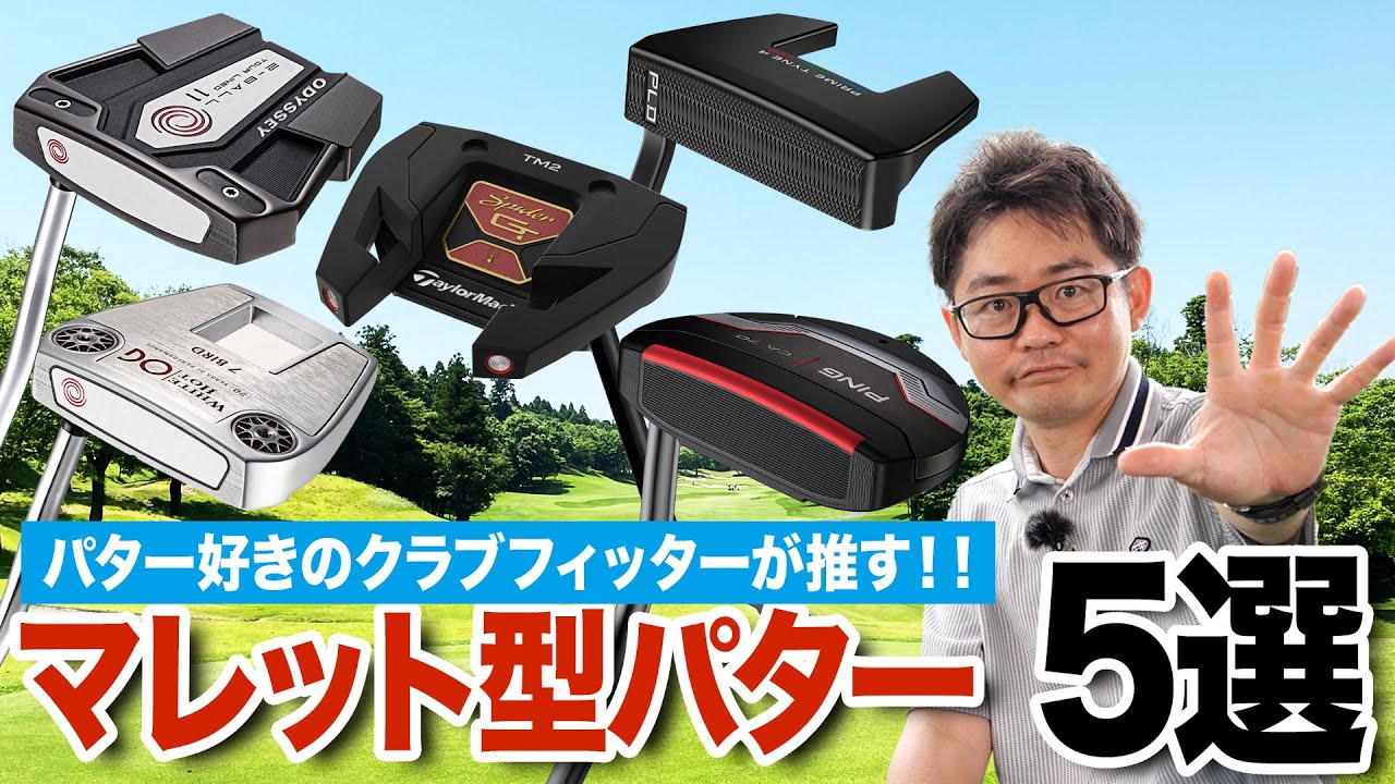 パター好きクラブフィッターが厳選！マレット型パター5選