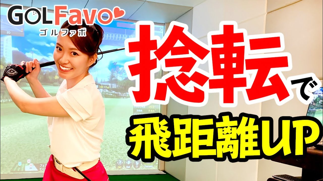 【ヘッドスピード】を上げる”腰の使い方”とおすすめ練習法＜ゴルファボ＞＜吉本侑平＞