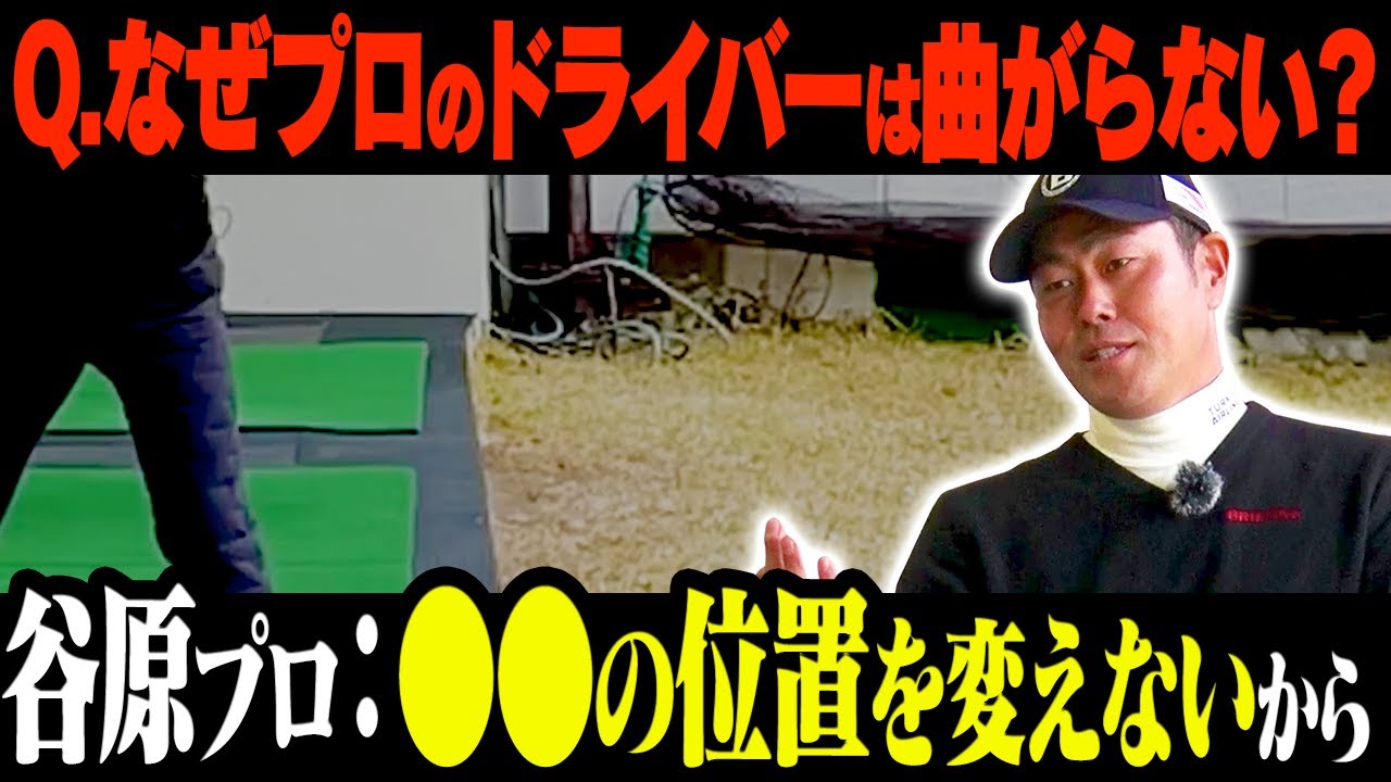 【神回】谷原秀人プロ初登場！ドライバーを真っ直ぐ飛ばす"アマチュアにも真似してほしい"たった一つの意識とは！？【レッスン】【須藤裕太】【高橋としみ】