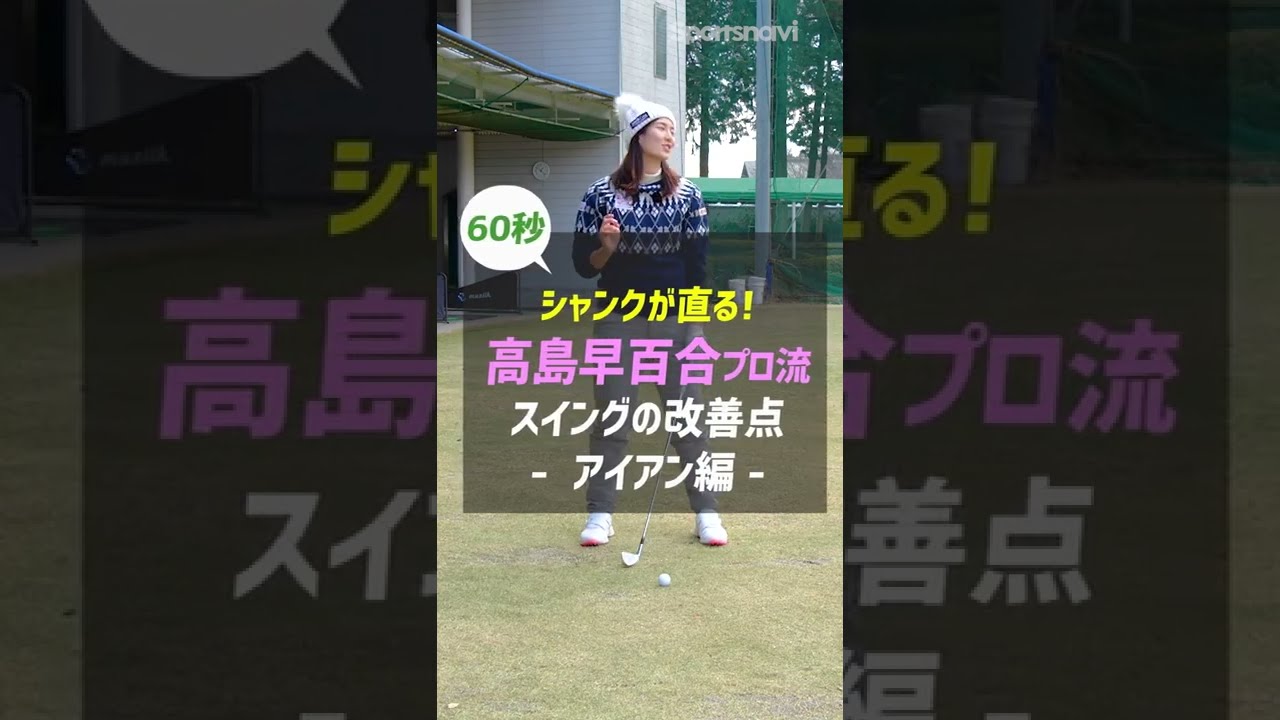 高島早百合プロが教える「シャンク改善レッスン」