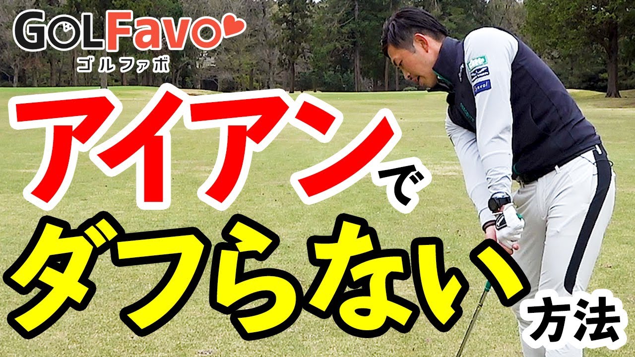 【ダフリ防止】アイアンの打ち方のコツと２つの改善練習法＜ゴルファボ＞＜大西翔太＞