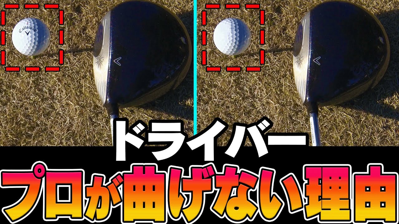 上手い人はやっている、コースでドライバーを曲げない為のコツ【#4】【稲森佑貴】【レッスン】【かえで】