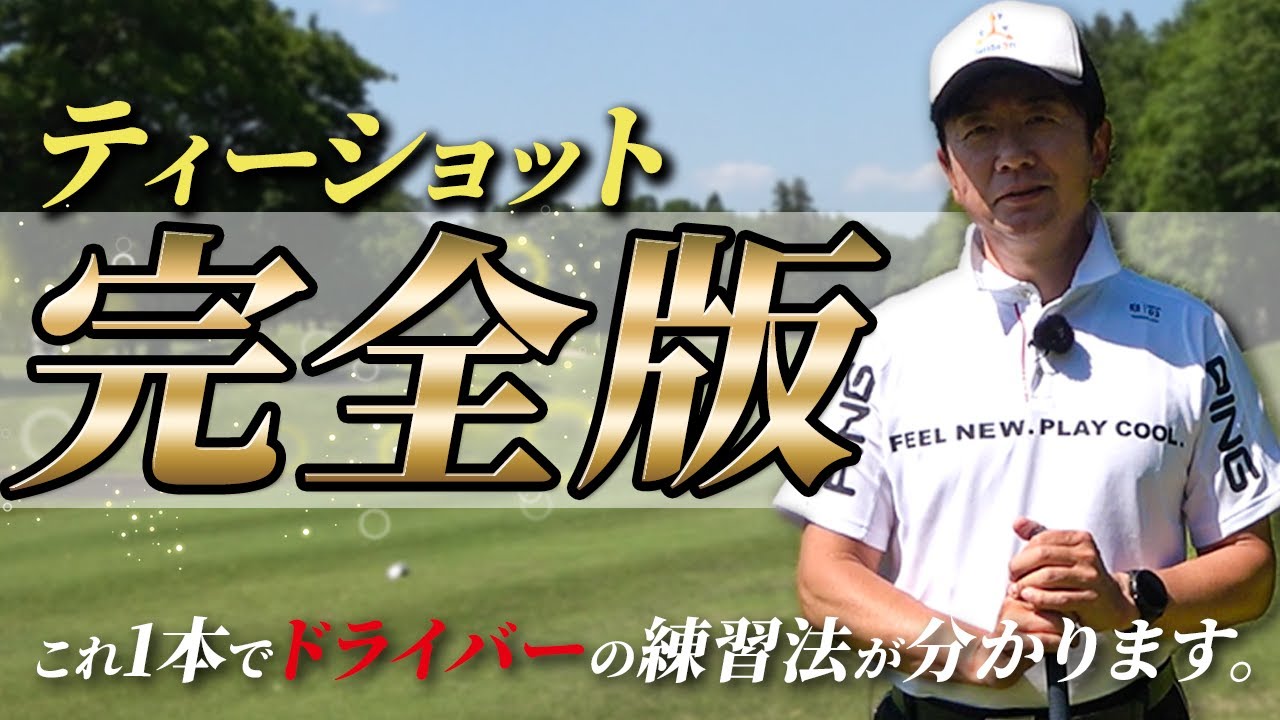 引いて引くスイングのティーショットの構造を全て解説します【ゴルフレッスン】