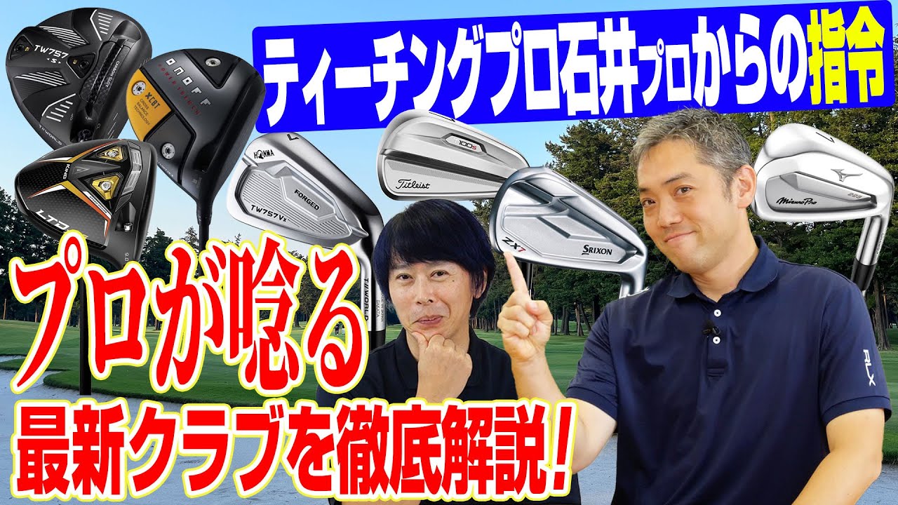 「自分にあうドライバーとアイアンを探して！」ティーチングプロ石井さんからの指令に鶴原さんはどんなクラブを選ぶ…？