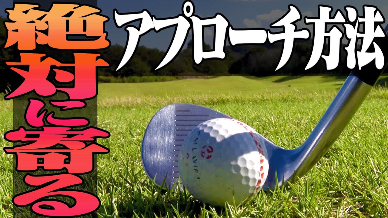 プロがやっているミスしない確実なアプローチの打ち方【宮瀬博文】【レッスン】【かえで】