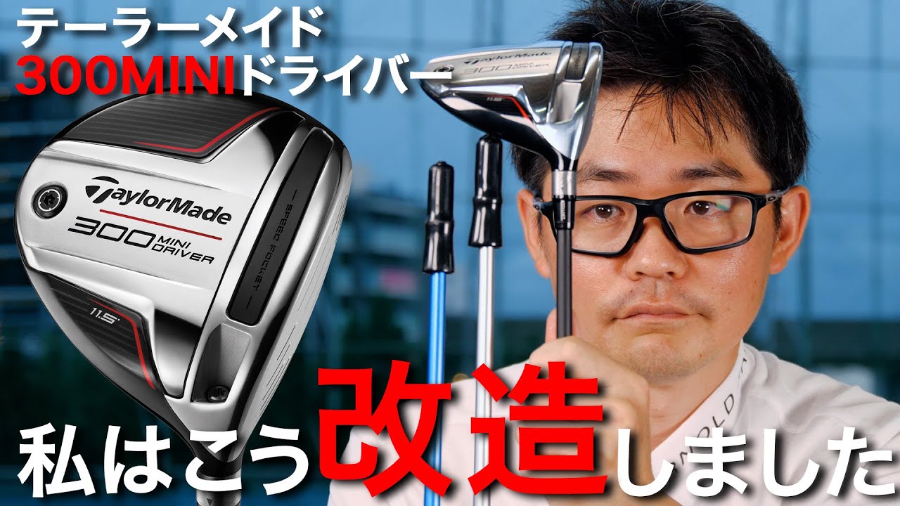 こだわりがとことん詰まったテーラーメイド「300 MINI ドライバー」【クラブフィッター小倉の1本語らせて】