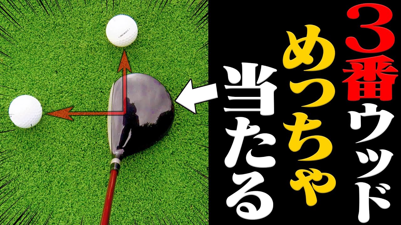 下手な人はコレをやってない！？”チョロ”が圧倒的に減るフェアウェイウッドの打ち方はヘッドを○○から入れるべし？？【宮瀬博文】【レッスン】【かえで】