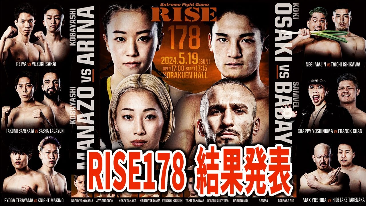 RISE178 結果発表