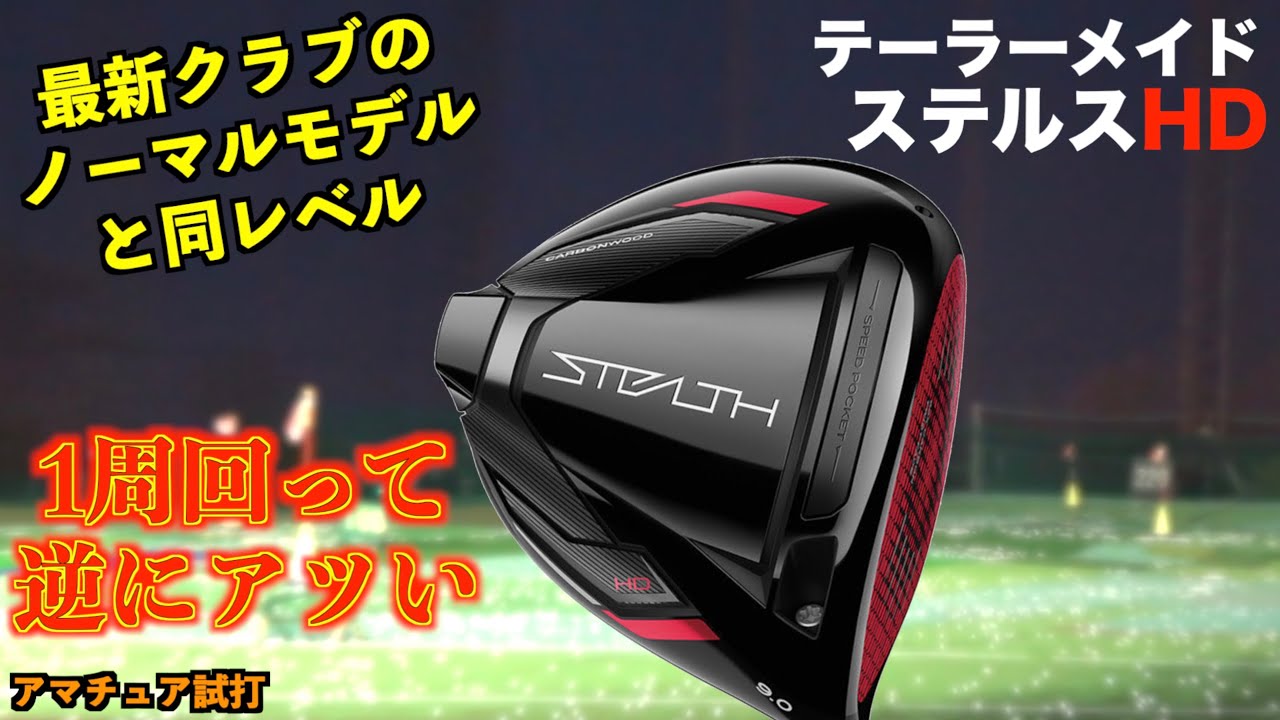 中古クラブの売り上げ1位！最新のノーマルモデルが欲しいならこれ打ってみて！「ステルスHD」【北海道ゴルフ】