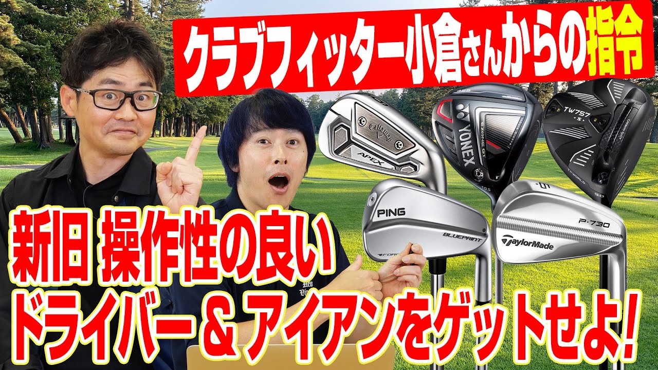 クラブフィッター小倉さんから指令!? 操作性の良いドライバー＆アイアンをゲットせよ