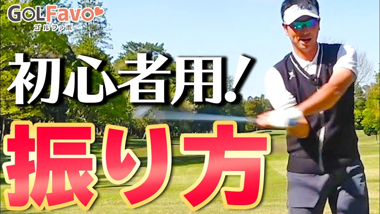 【素振りのコツ】初心者のスイングをうまくするコツ＜ゴルファボ＞＜わたり哲也＞