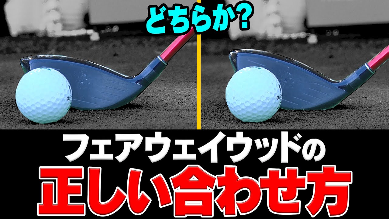 プロがやってる！FWがバチーンとつかまる&ダフらない打ち方を伝授！【#3】【稲森佑貴】【レッスン】【フェアウェイウッド】【かえで】