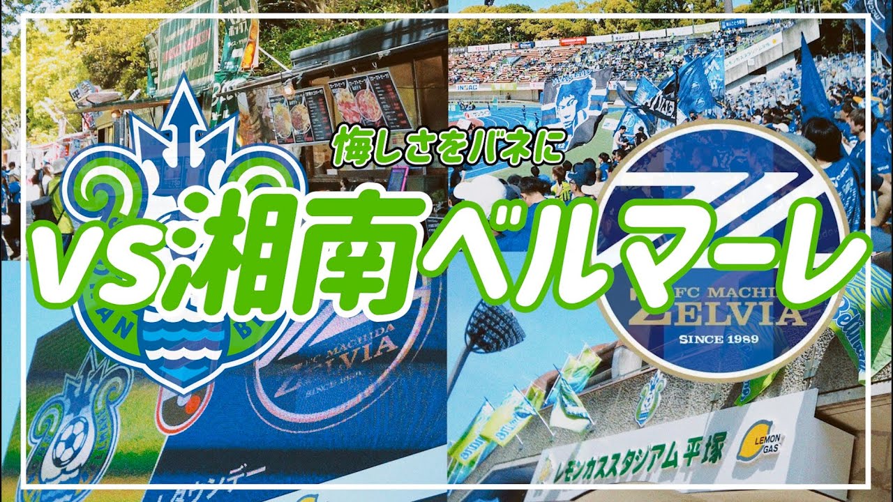【VLOG】#53 ⚽️ 次に繋げる勝ち点1に🏟️心ひとつにして町田の勝利の為に📣 #fc町田ゼルビア #湘南ベルマーレ
