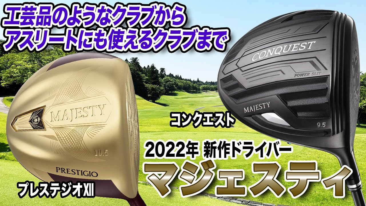 見た目だけじゃない高性能モデル！マジェスティ2022年新作ドライバーを解説！