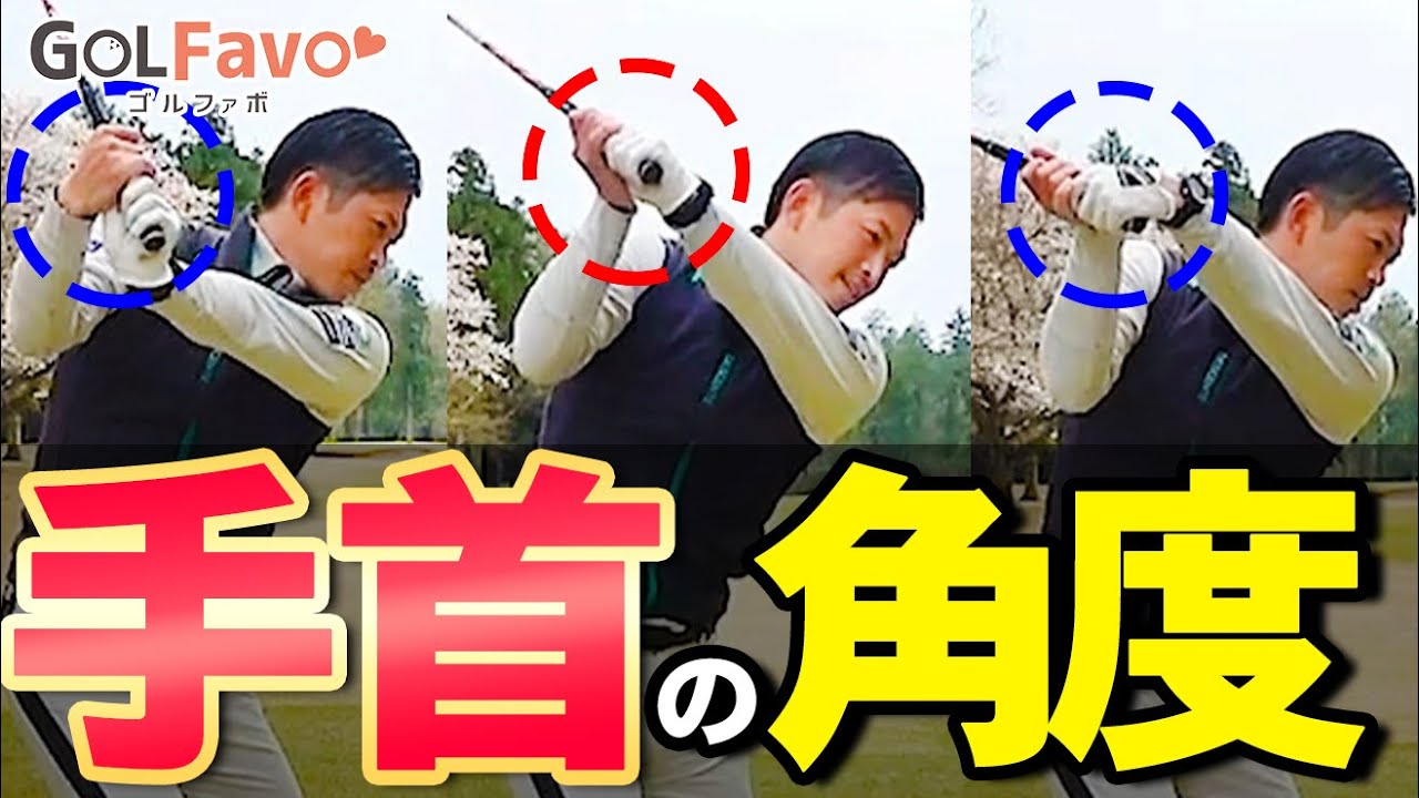 【初心者必見】正しいトップの作り方とメカニズム＜ゴルファボ＞＜大西翔太＞