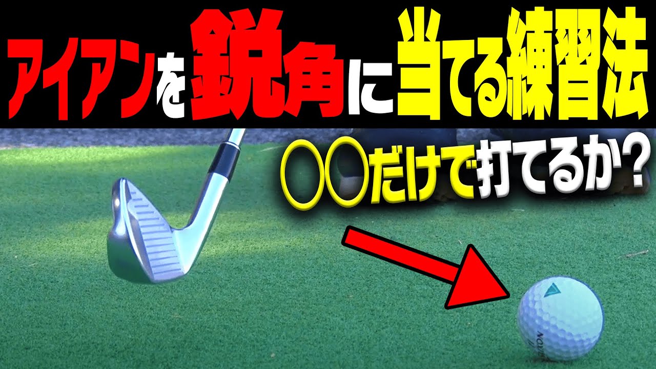 【日本一曲げないプロ】がやっているアイアンで上手く球を捉える打ち方【#2】【稲森佑貴】【レッスン】【かえで】