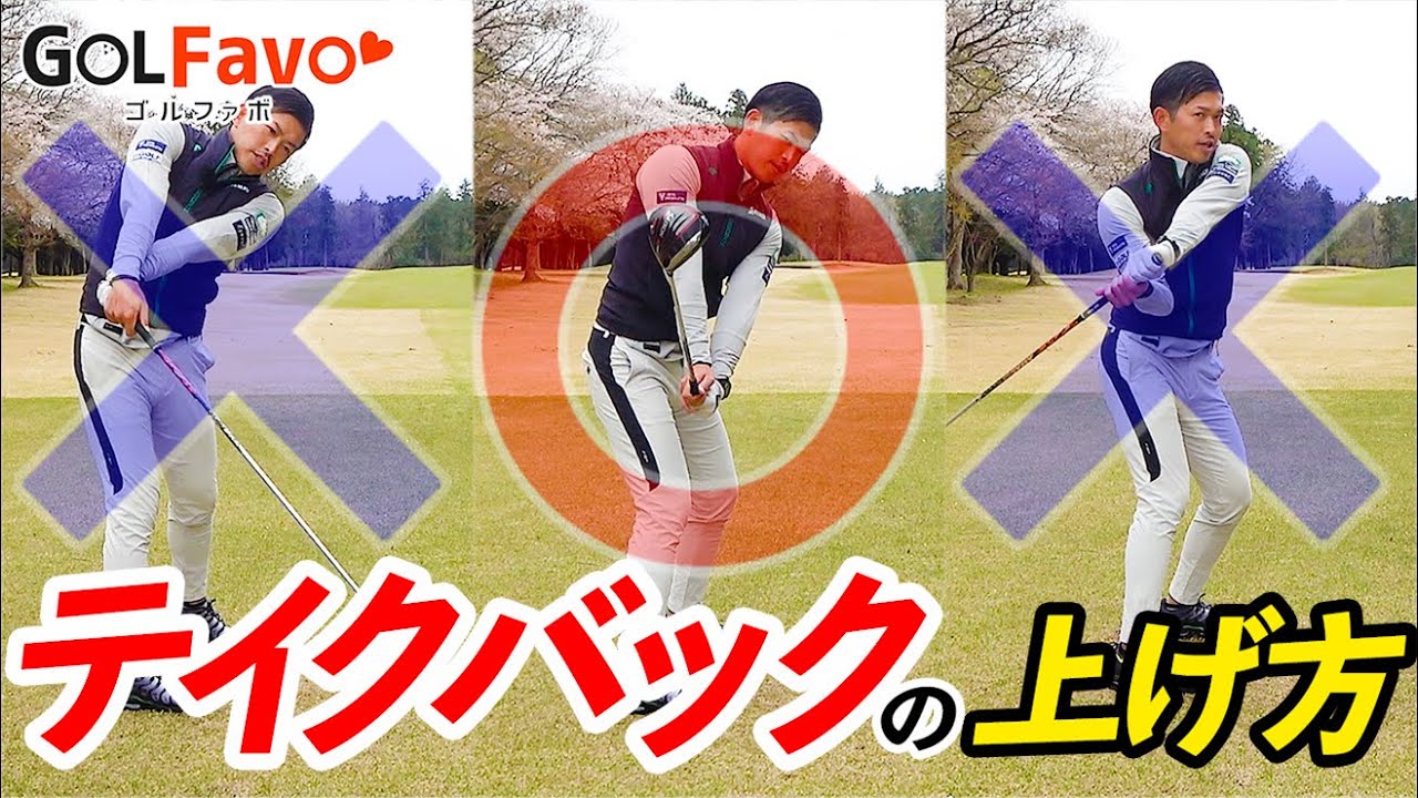 テイクバック”上げ方のコツ”！フェースは○○が重要＜ゴルファボ＞＜大西翔太＞
