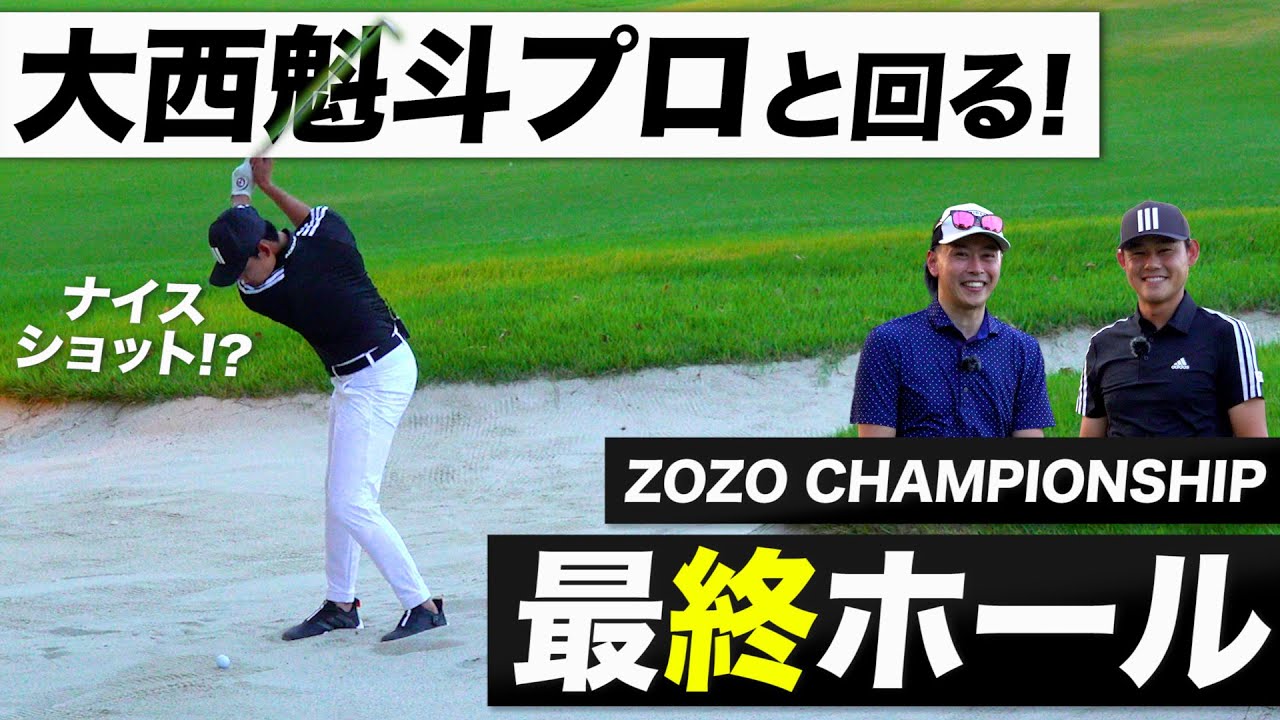 【ZOZOGOLF×スポナビGolf】大西魁斗プロと巡るZOZO CHAMPIONSHIPホールツアー【18番ホール編】