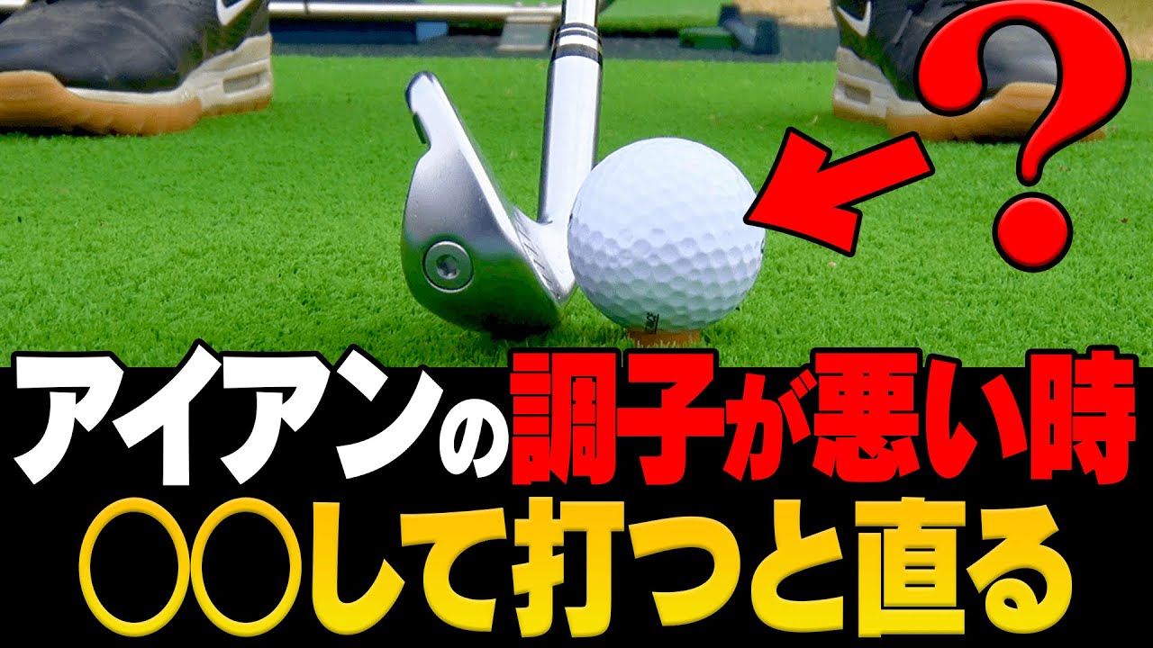 ○○して打つとアイアンがしっかり当たる！？ミート率が良くなる打ち方をプロが解説！【宮瀬博文】【レッスン】【かえで】