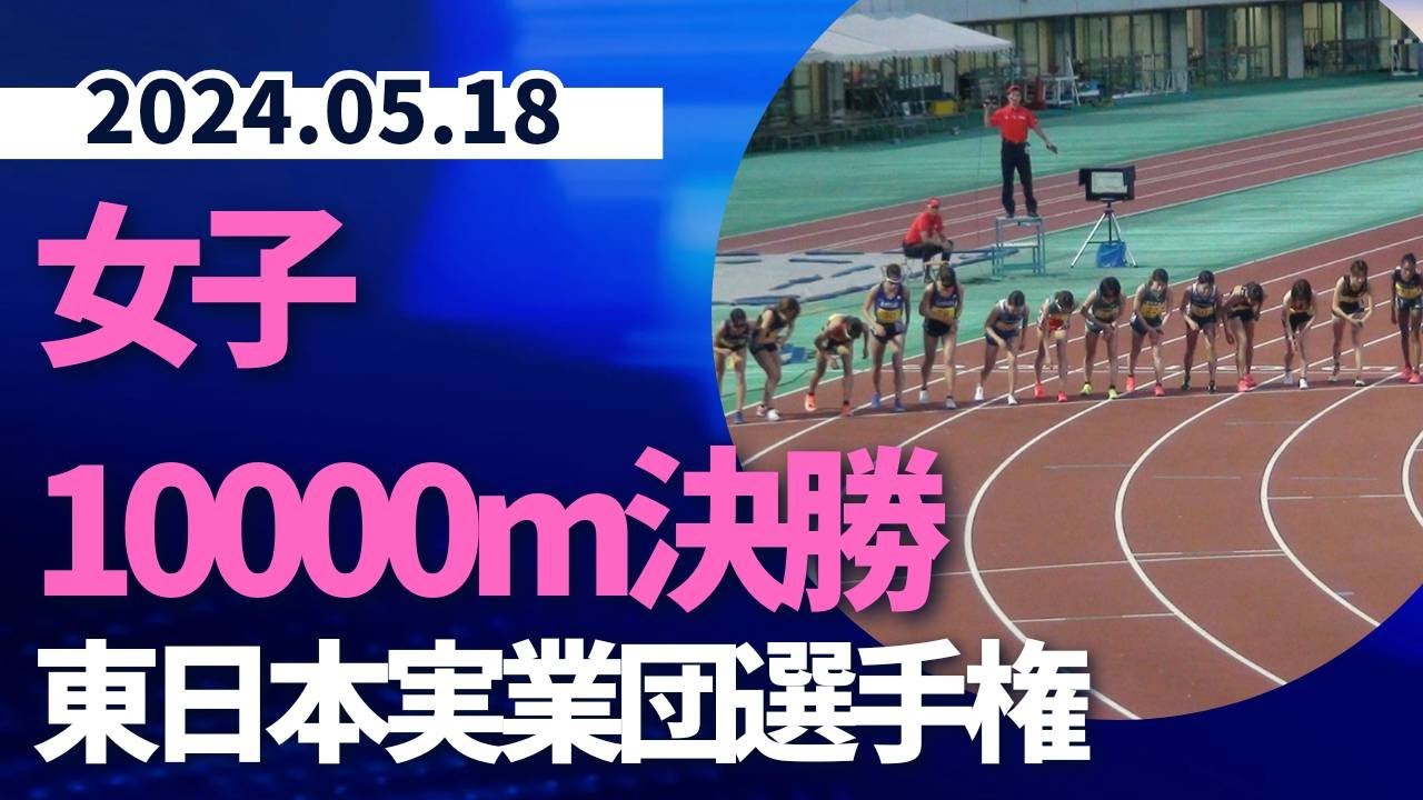 女子10000m決勝　#東日本実業団選手権2024