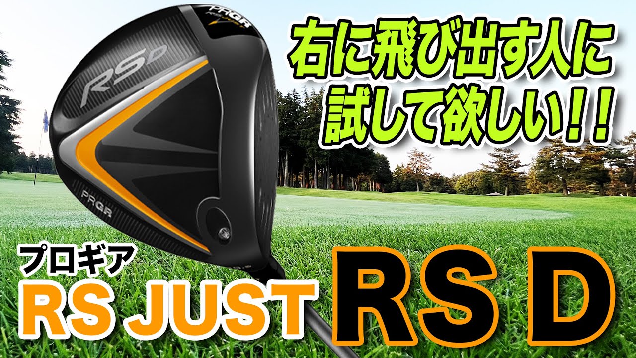 右に飛び出す人におすすめ！プロギア「RS D ドライバー」