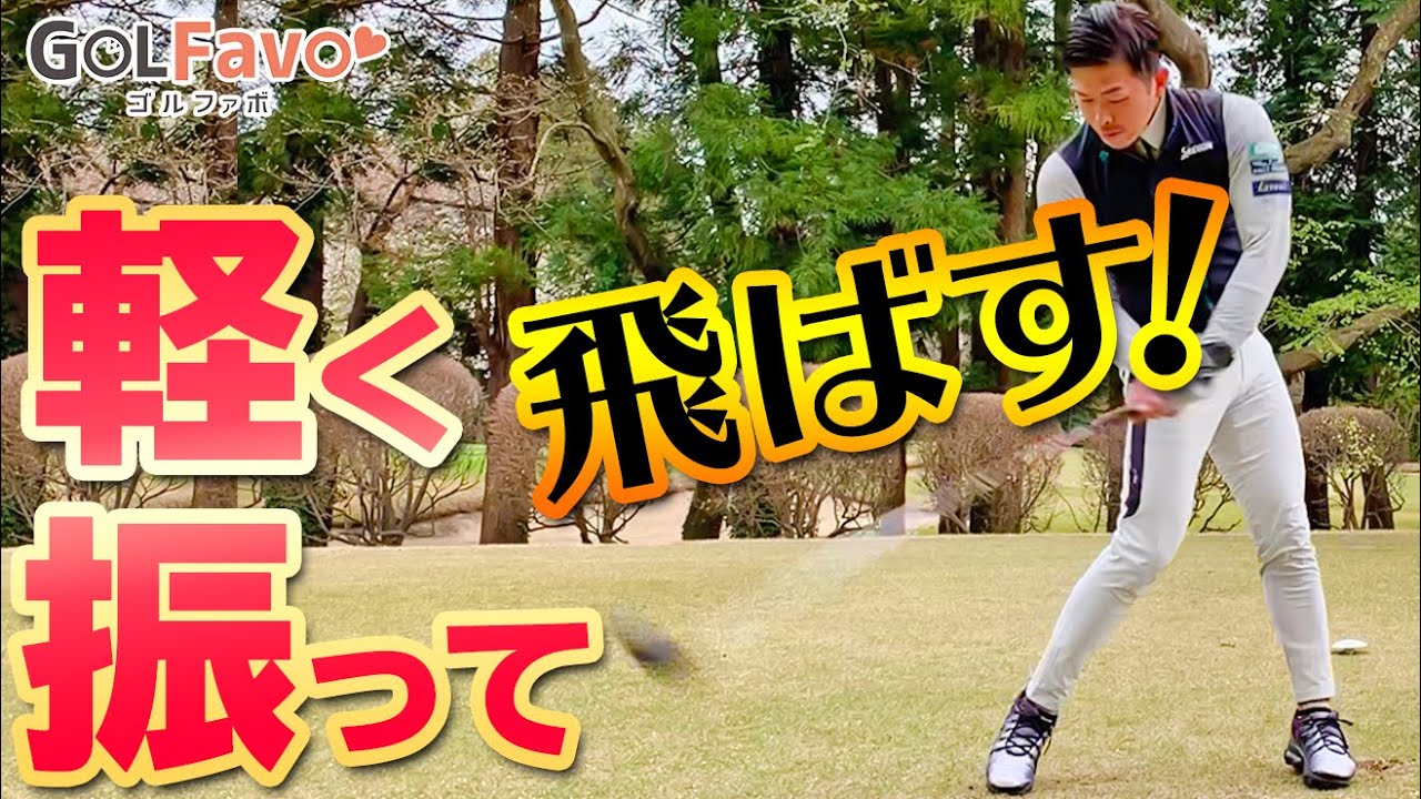 力まずに”軽く振っても”飛距離が出るスイングの作り方＜ゴルファボ＞＜大西翔太＞