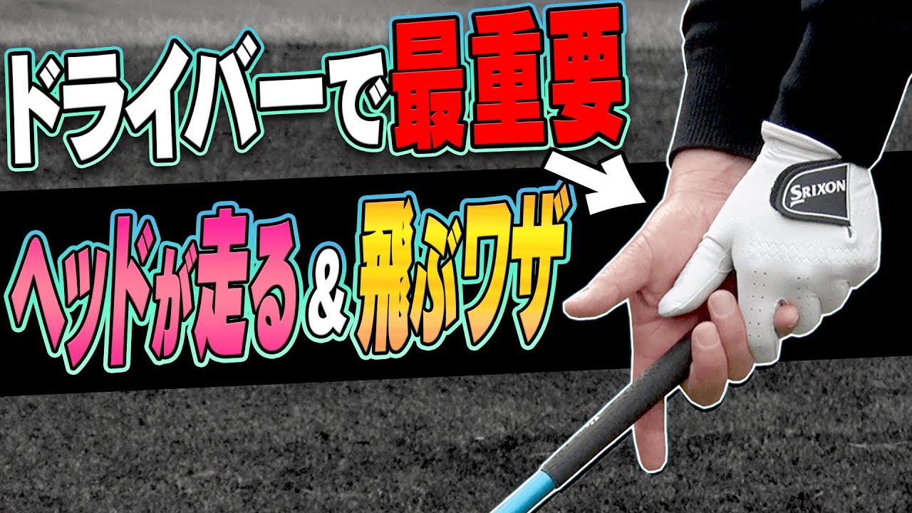 コレが出来れば軽く振っても飛ぶ！！ドライバーは○○を使って打つと楽に飛ばせます。【宮瀬博文】【レッスン】【かえで】