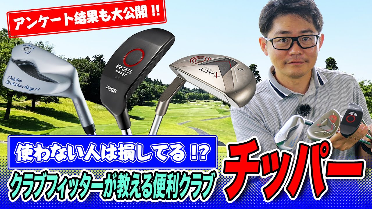 使わない人は損してるかも!? クラブフィッター小倉さんがチッパーを語る！